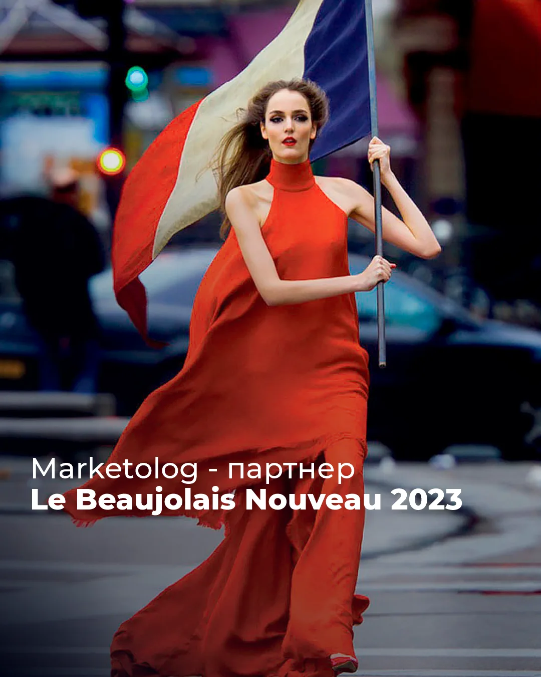 Marketolog – партнер праздника Le Beaujolais Nouveau 2023